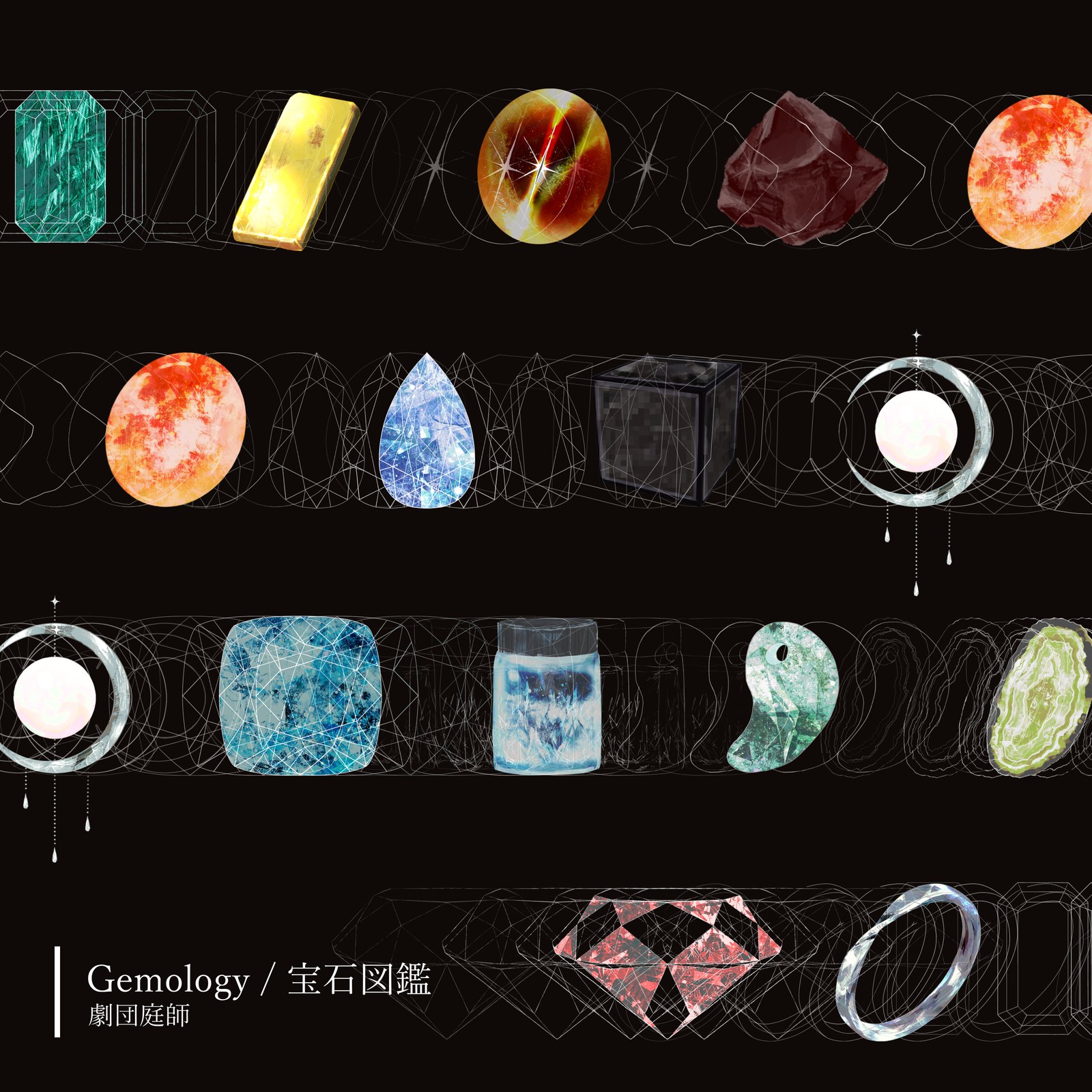 宝石図鑑 / Gemology ジャケット
