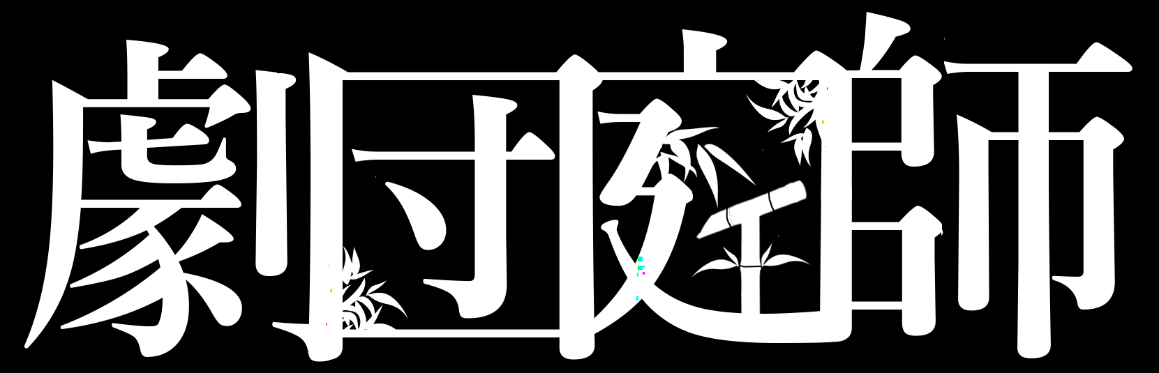 劇団庭師